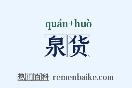 泉货是什么意思的图片